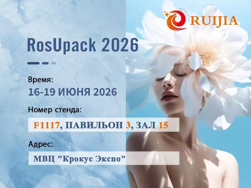 Приглашение от RUIJIA на выставку RosUpack 2026 в Москве